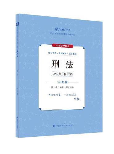 厚大法考2024 主观题沙盘推演刑法 陈橙法考主观题备考 2024年国家法律职业资格考试  司法考试