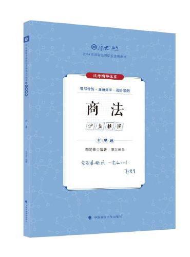 厚大法考2024 主观题沙盘推演商法 鄢梦萱法考主观题备考 2024年国家法律职业资格考试 司法考试