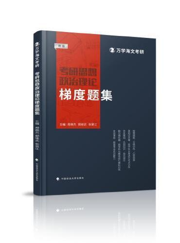 海文考研 2025考研思想政治理论梯度题集