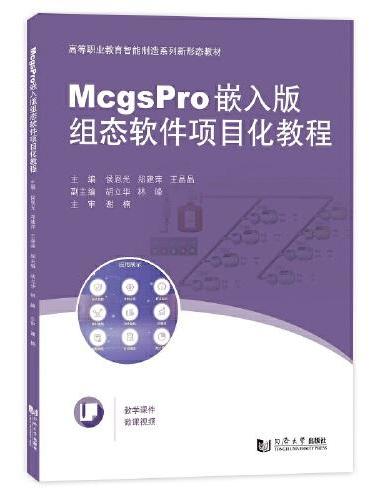 McgsPro嵌入版组态软件项目化教程（高等职业教育智能制造系列新形态教材）