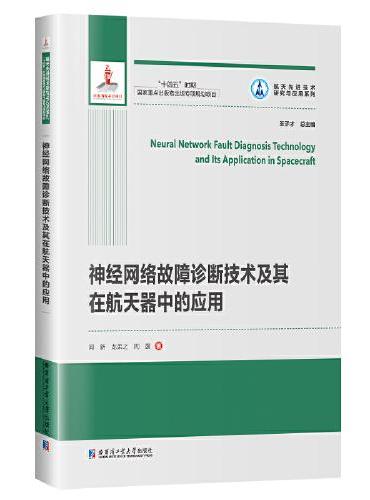 神经网络故障诊断技术及其在航天器中的应用