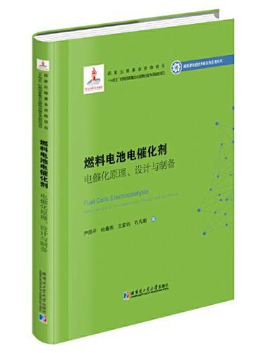 燃料电池电催化剂：电催化原理、设计与制备