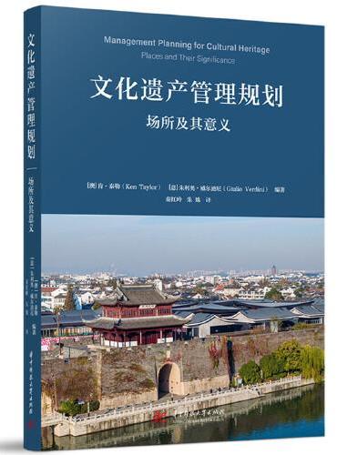 文化遗产管理规划：场所及其意义