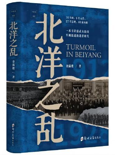 千秋堂丛书002：北洋之乱——一本书讲清武夫治国、军阀混战的北洋时代