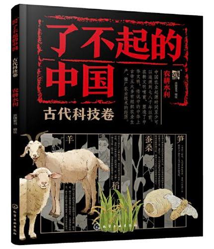 了不起的中国：古代科技卷（套装8册）