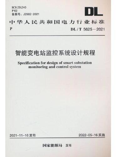 DL/T 5625-2021 智能变电站监控系统设计规程