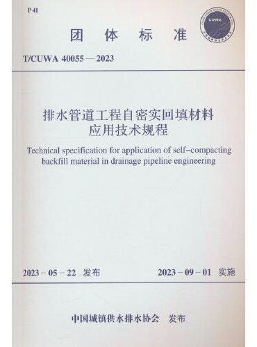 T/CUWA 40055—2023 排水管道工程自密实回填材料应用技术规程