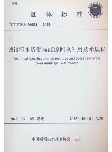 T/CUWA 70052-2023 城镇污水资源与能源回收利用技术规程