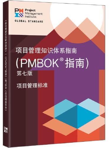 项目管理知识体系指南 （PMBOK指南）第七版 中文版 PMP考试指导教材