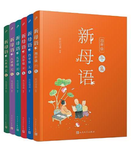 新母语 4-6年级（共6册）