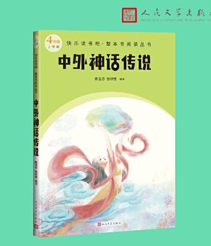 中外神话传说（快乐读书吧整本书阅读 4-5年级）