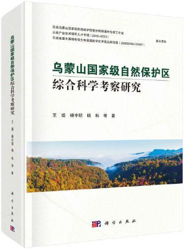 乌蒙山国家级自然保护区综合科学考察研究