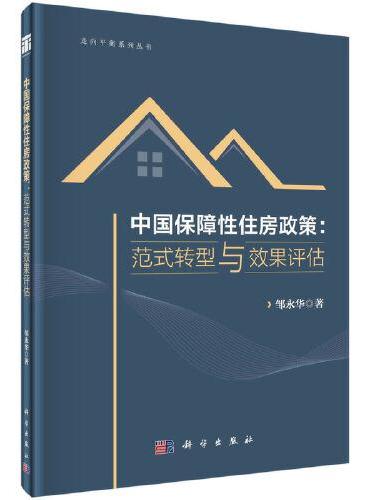 中国保障性住房政策：范式转型与效果评估