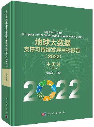 地球大数据支撑可持续发展目标报告（2022）：中国篇