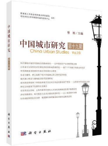 中国城市研究·第十九辑