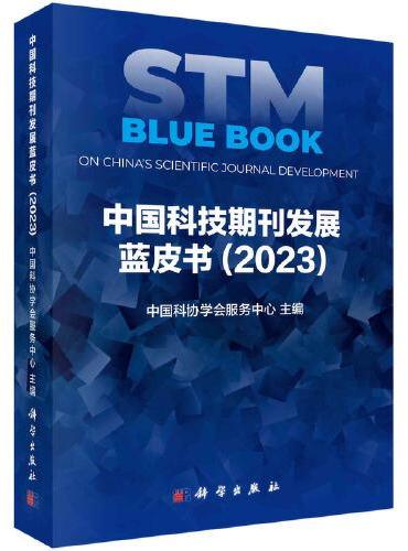 中国科技期刊发展蓝皮书（2023）