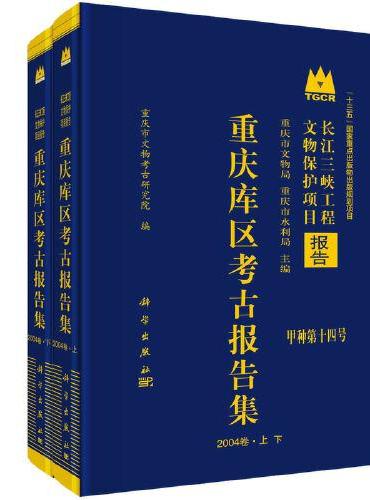 重庆库区考古报告集·2004卷（全二册）