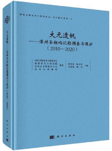 大元遗帆——漳州圣杯屿沉船调查与保护（2010－2020）