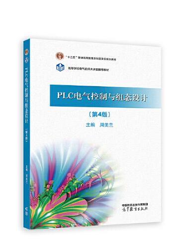 PLC电气控制与组态设计（第4版）