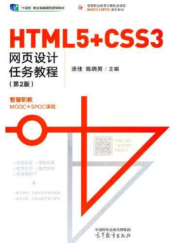 HTML5+CSS3网页设计任务教程（第2版）