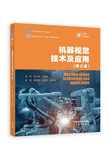 机器视觉技术及应用（第2版）