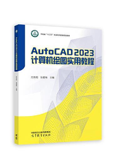 AutoCAD 2023计算机绘图实用教程