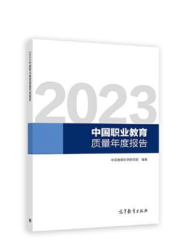 2023中国职业教育质量年度报告