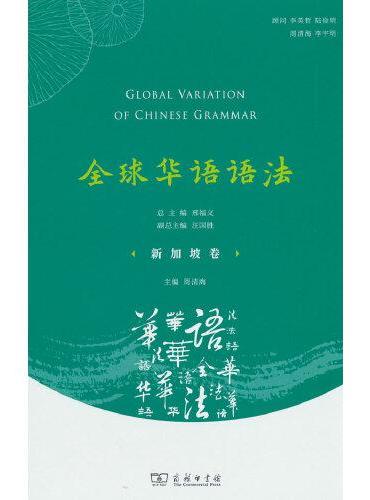 全球华语语法·新加坡卷