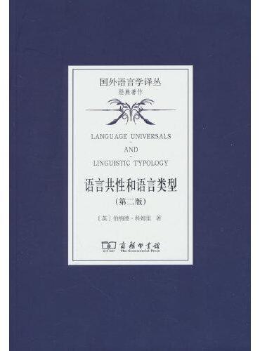 语言共性和语言类型（第二版）（国外语言学译丛·经典著作）