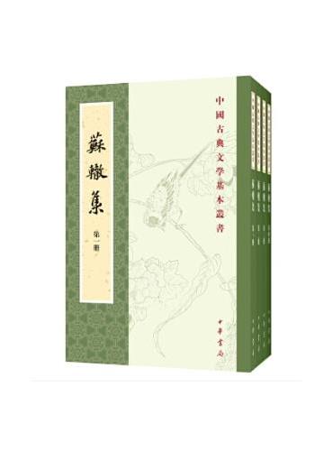 苏辙集（全四册）--中国古典文学基本丛书