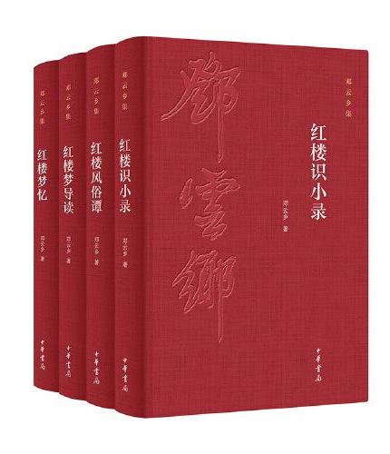 邓云乡红楼系列四种（邓云乡诞辰100周年纪念版  全4册）
