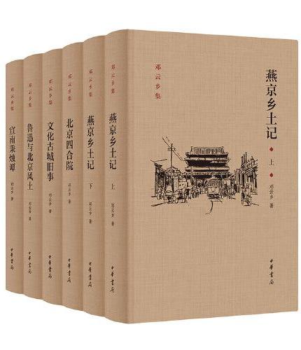 邓云乡北京风土系列五种（邓云乡诞辰100周年纪念版  全6册）
