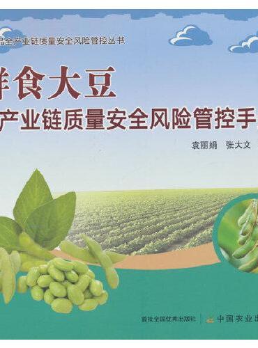 鲜食大豆全产业链质量安全风险管控手册