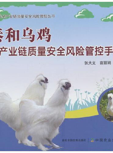 泰和乌鸡全产业链质量安全风险管控手册