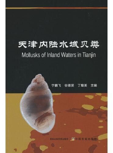 天津内陆水域贝类