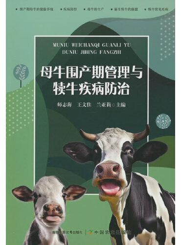 母牛围产期管理与犊牛疾病防治