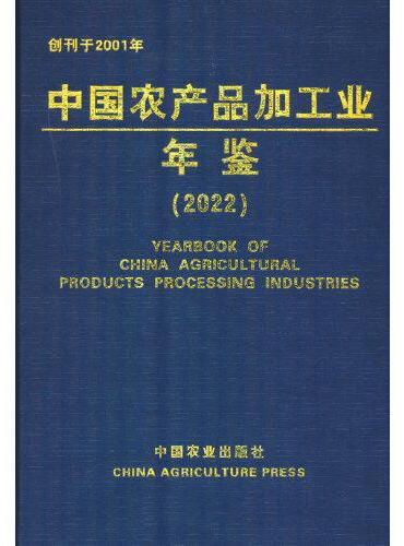 中国农产品加工业年鉴（2022）