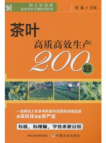 茶叶高质高效生产200题