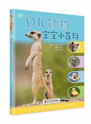 DK动物宝宝小百科