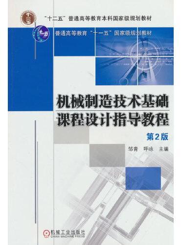 机械制造技术基础课程设计指导教程  第2版  邹青