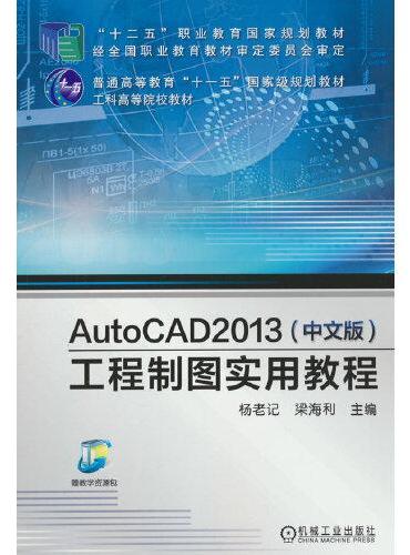 AutoCAD 2013（中文版）工程制图实用教程  杨老记 梁海利 主编