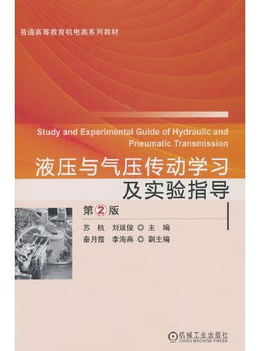 液压与气压传动学习及实验指导   第2版  刘延俊