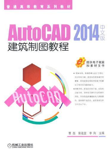 AutoCAD 2014中文版建筑制图教程 曹磊 张连堂 李向 主编