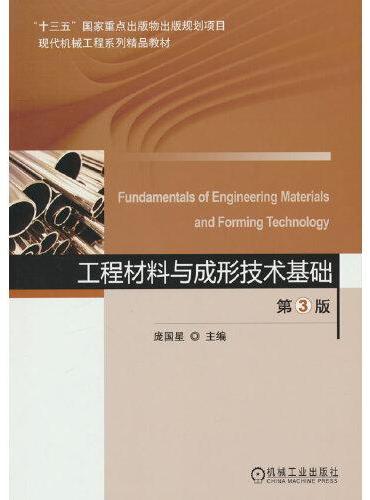 工程材料与成形技术基础 第3版 庞国星