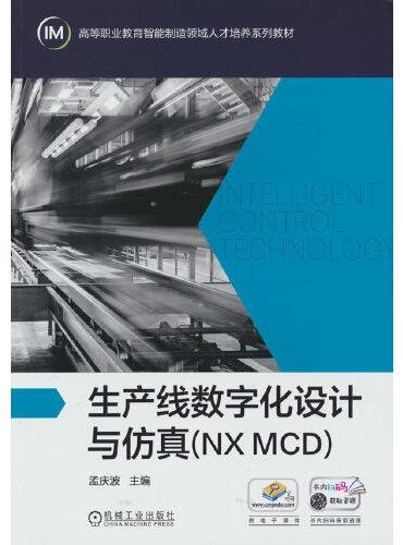 生产线数字化设计与仿真（NX MCD）  孟庆波 主编