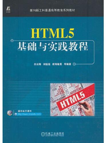 HTML5基础与实践教程 吕云翔 刘猛猛 欧阳植昊 等编著