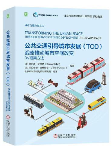 公共交通引导城市发展（TOD）战略推动城市空间改变：3V框架方法   谢尔盖·萨拉特