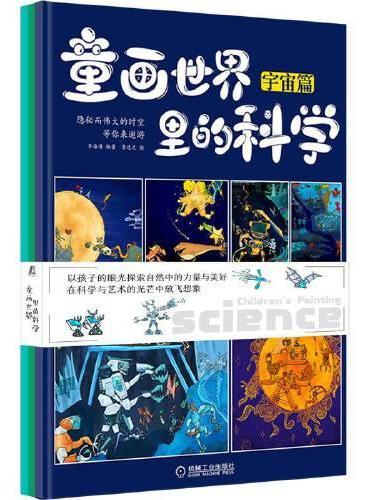 童画世界里的科学 （共3册） 李海涛