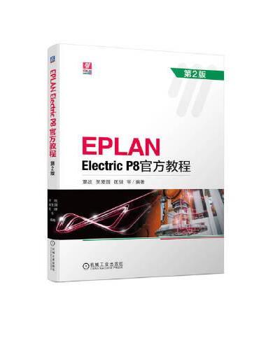 EPLAN Electric P8官方教程 第2版  覃政 吴爱国 匡健 等