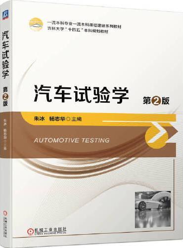 汽车试验学  第2版 朱冰 杨志华